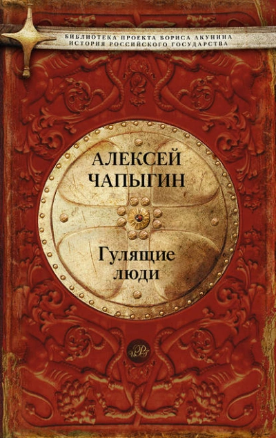 Гулящие люди - Алексей Чапыгин » - Библиотека аудиокниг