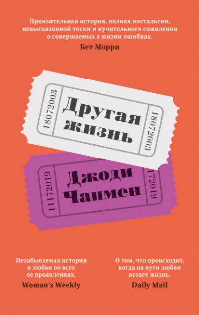 Другая жизнь - Джоди Чапмен » - Библиотека аудиокниг