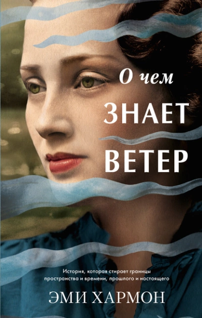 О чем знает ветер - Эми Хармон » - Библиотека аудиокниг