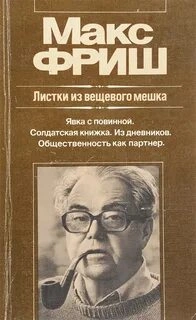 Штиллер. Листки из вещевого мешка - Макс Фриш » - Библиотека аудиокниг