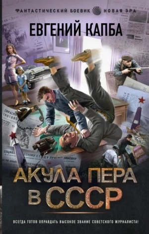 Акула пера в СССР - Евгений Капба » - Библиотека аудиокниг