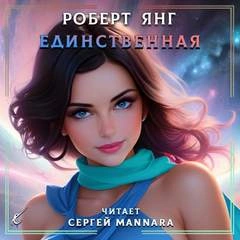 Единственная - Роберт Янг » - Библиотека аудиокниг