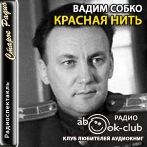 Красная нить - Вадим Собко » - Библиотека аудиокниг