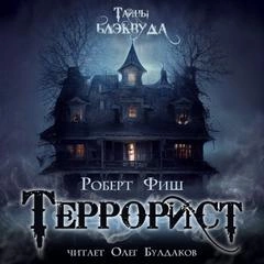 Террорист - Роберт Фиш » - Библиотека аудиокниг