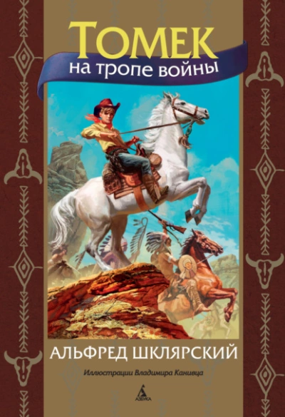 Томек на тропе войны - Альфред Шклярский » - Библиотека аудиокниг