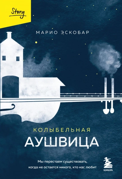 Колыбельная Аушвица. Мы перестаем существовать, когда не остаётся никого, кто нас любит - Марио Эскобар » - Библиотека аудиокниг