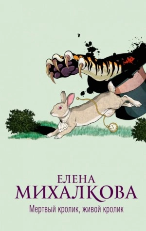 Мертвый кролик, живой кролик - Елена Михалкова » - Библиотека аудиокниг
