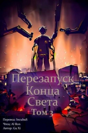 Перезапуск конца света. Том 3 - Xi Gu » - Библиотека аудиокниг