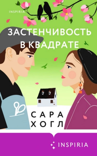 Застенчивость в квадрате - Сара Хогл » - Библиотека аудиокниг