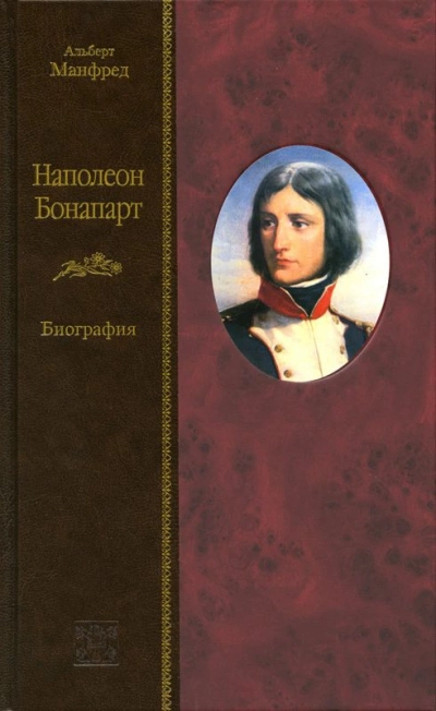 Наполеон Бонапарт - Альберт Манфред » - Библиотека аудиокниг