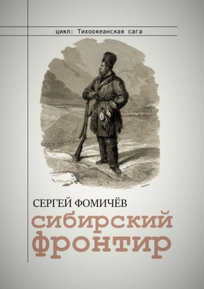 Сибирский фронтир - Сергей Фомичёв » - Библиотека аудиокниг