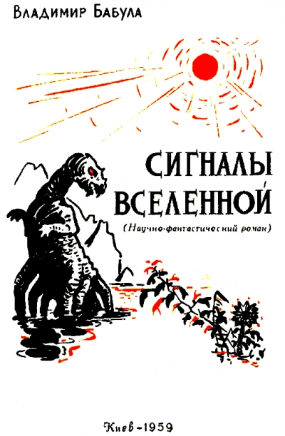 Сигналы Вселенной - Владимир Бабула » - Библиотека аудиокниг