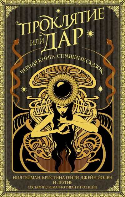 Проклятие или дар. Черная книга страшных сказок (антология) » - Библиотека аудиокниг