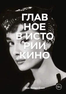 Главное в истории кино - Йен Смит » - Библиотека аудиокниг