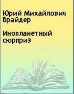Инопланетный сюрприз - Юрий Брайдер, Николай Чадович » - Библиотека аудиокниг