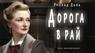 Дорога в рай - Роальд Даль » - Библиотека аудиокниг