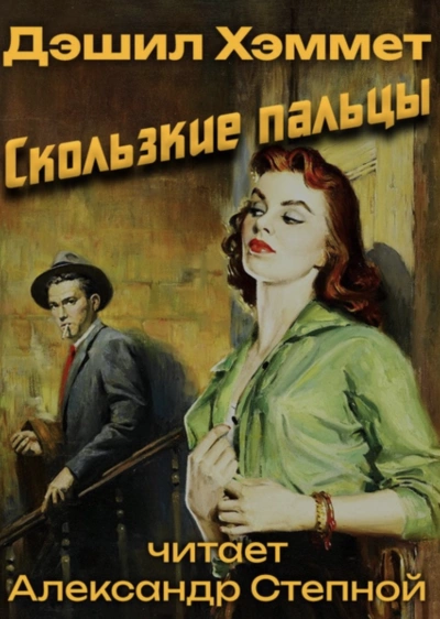 Скользкие пальцы - Дэшил Хэммет » - Библиотека аудиокниг