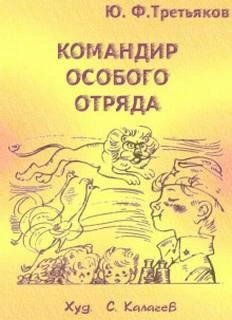 Командир особого отряда - Юрий Третьяков » - Библиотека аудиокниг