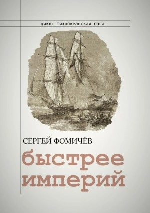 Быстрее империй - Сергей Фомичев » - Библиотека аудиокниг