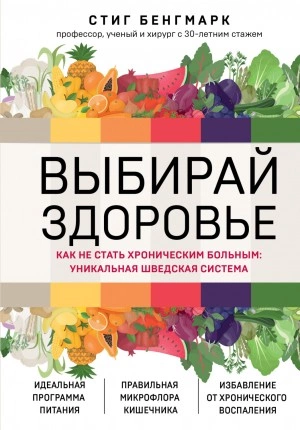 Выбирай здоровье. Как не стать хроническим больным: уникальная шведская система - Стиг Бенгмарк » - Библиотека аудиокниг