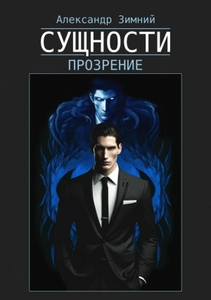 Сущности. Прозрение - Александр Зимний » - Библиотека аудиокниг