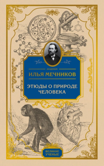 Этюды о природе человека - Илья Мечников » - Библиотека аудиокниг