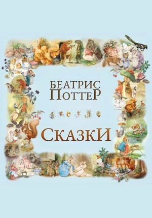 Сказки Беатрис Поттер - Беатрис Поттер » - Библиотека аудиокниг