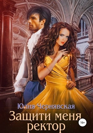 Защити меня, ректор - Юлия Чернявская » - Библиотека аудиокниг