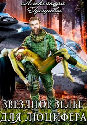 Звёздное зелье для Люцифера - Александра Гусарова » - Библиотека аудиокниг