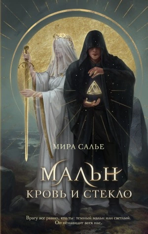 Мальн. Кровь и стекло - Мира Салье » - Библиотека аудиокниг