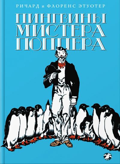 Пингвины мистера Поппера -  Ричард Этуотер, Флоренс Этуотер - Библиотека аудиокниг