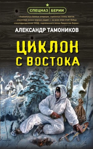 Циклон с востока - Александр Тамоников » - Библиотека аудиокниг