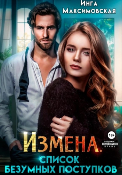 Измена. Список безумных поступков - Инга Максимовская » - Библиотека аудиокниг