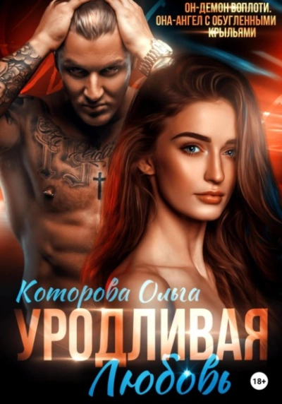Уродливая любовь - Ольга Которова » - Библиотека аудиокниг