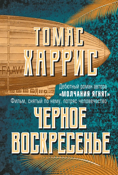 Чёрное воскресенье - Томас Харрис » - Библиотека аудиокниг