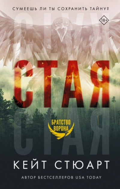 Стая - Кейт Стюарт » - Библиотека аудиокниг