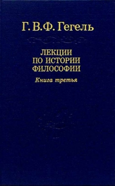 Лекции по истории философии. Книга 3 - Георг Гегель - Библиотека аудиокниг