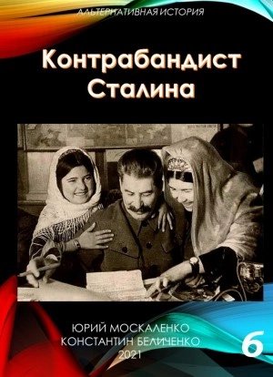 Контрабандист Сталина Книга 6 - Юрий Москаленко, Константин Беличенко » - Библиотека аудиокниг