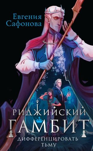 Дифференцировать тьму - Евгения Сафонова » - Библиотека аудиокниг