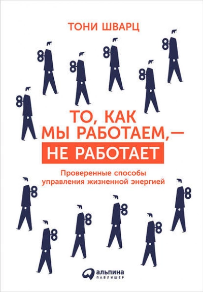 То, как мы работаем, – не работает. Проверенные способы управления жизненной энергией - Тони Шварц, Кэтрин Маккарти, Жан Гомес » - Библиотека аудиокниг