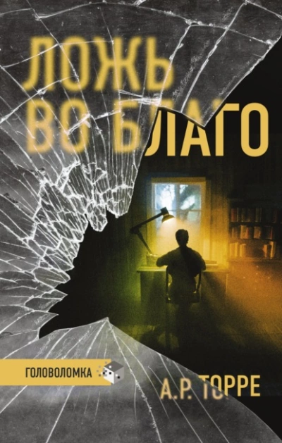 Ложь во благо - Алессандра Торре » - Библиотека аудиокниг