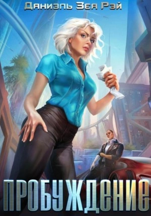 Пробуждение - Даниэль Зеа Рэй » - Библиотека аудиокниг