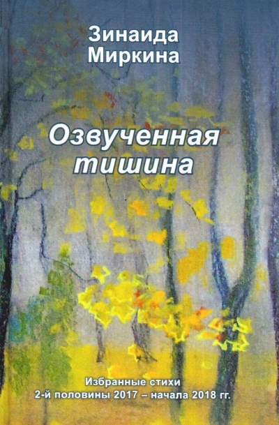 Озвученная тишина - Зинаида Миркина » - Библиотека аудиокниг