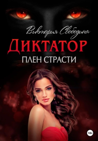Плен страсти - Виктория Свободина, Вероника Странница » - Библиотека аудиокниг