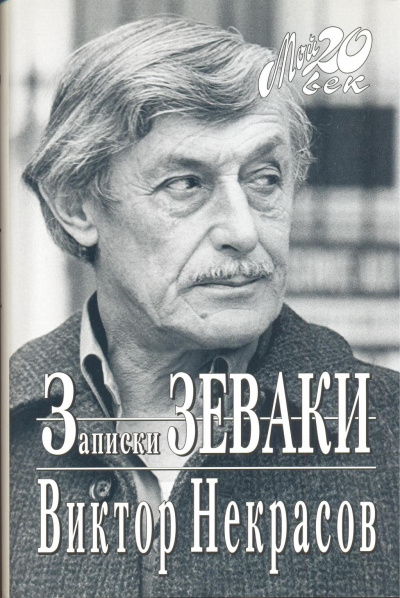 Записки зеваки - Виктор Некрасов - Библиотека аудиокниг