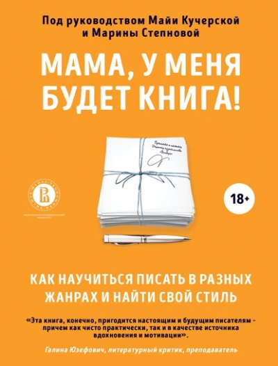 Мама, у меня будет книга! Как научиться писать в разных жанрах и найти свой стиль - Майя Кучерская, Марина Степнова » - Библиотека аудиокниг
