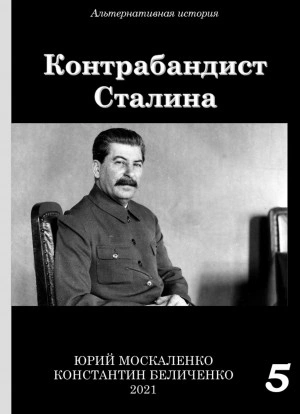 Контрабандист Сталина Книга 5 - Юрий Москаленко, Константин Беличенко » - Библиотека аудиокниг
