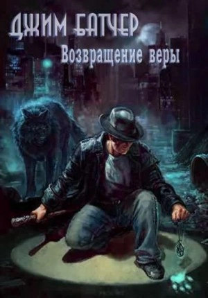 Возвращение Веры - Джим Батчер » - Библиотека аудиокниг