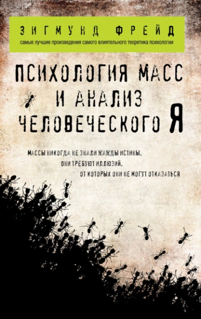 Психология масс и анализ человеческого «Я» - Зигмунд Фрейд » - Библиотека аудиокниг