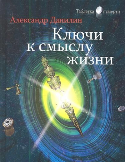 Простые истины, или Ключи к смыслу жизни - Генадий Данилин » - Библиотека аудиокниг